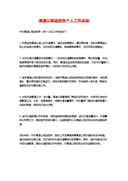 高速公路监控员个人工作总结