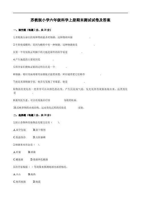 苏教版小学六年级科学上册期末测试试卷及答案