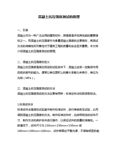 混凝土抗压强度测试的原理