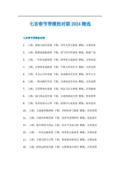 七言春节带横批对联2024精选