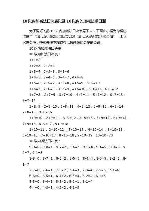 10以内加减法口诀表以及10以内的加减法顺口溜