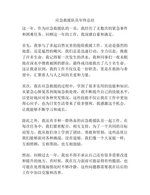 应急救援队员年终总结