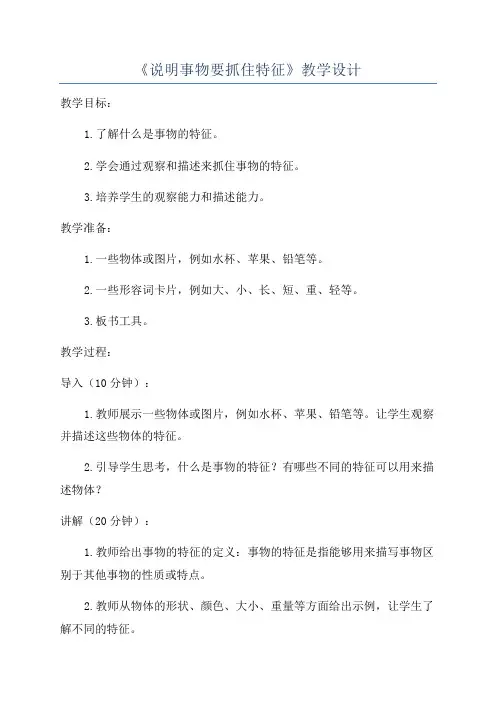 《说明事物要抓住特征》教学设计