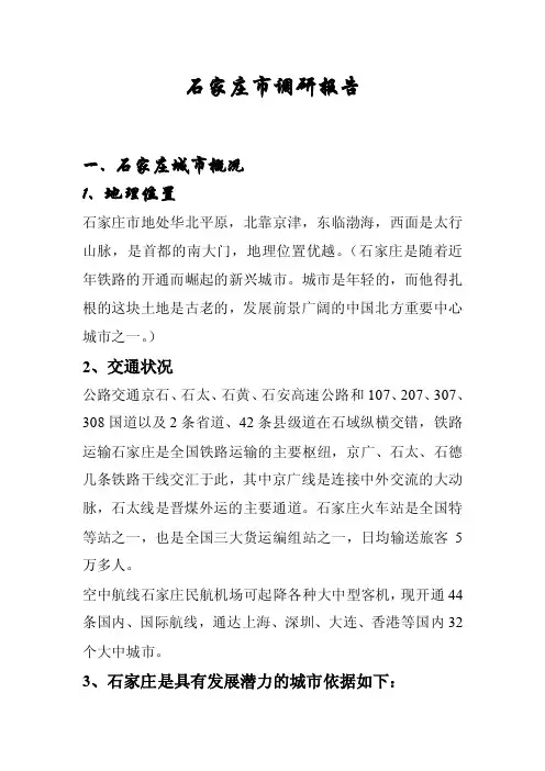 石家庄调研报告
