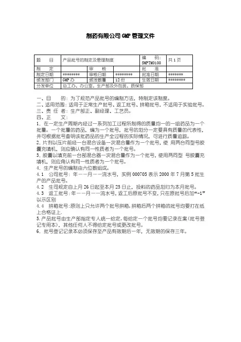 01- 制药企业GMP管理文件 生产管理各项制度文件程序