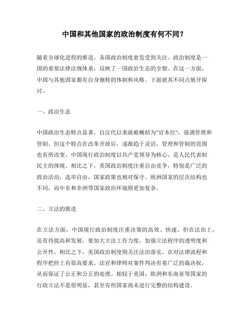中国和其他国家的政治制度有何不同？