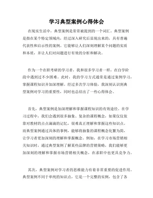 学习典型案例心得体会