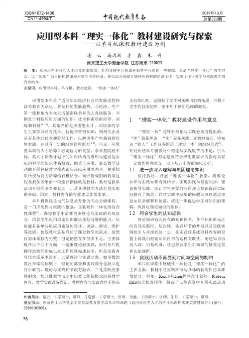应用型本科“理实一体化”教材建设研究与探索--以单片机课程教材