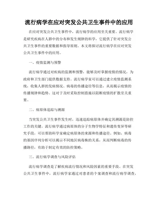 流行病学在应对突发公共卫生事件中的应用