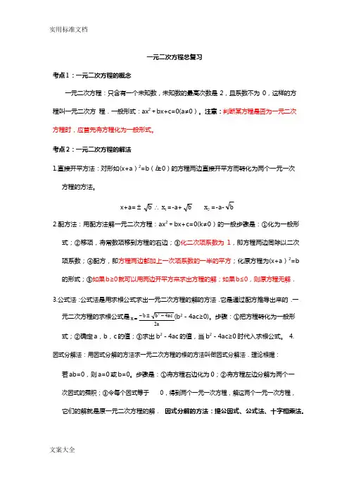 《一元二次方程》总复习、练习、中学考试真题【题型解析汇报】