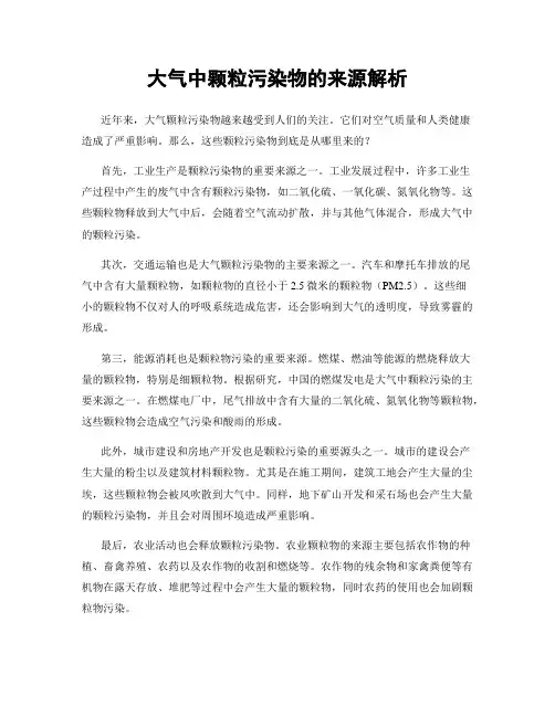 大气中颗粒污染物的来源解析