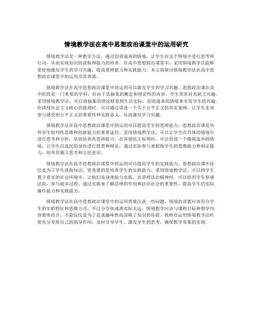 情境教学法在高中思想政治课堂中的运用研究
