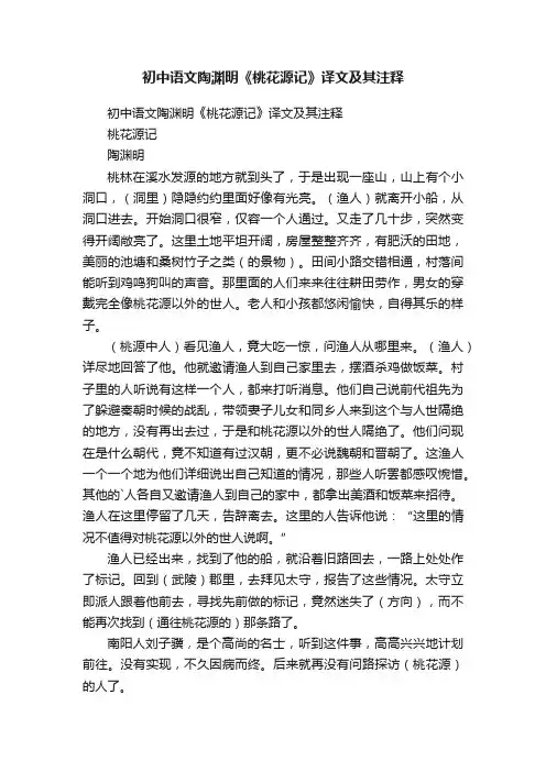 初中语文陶渊明《桃花源记》译文及其注释