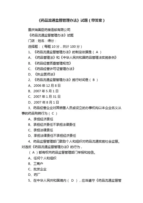 《药品流通监督管理办法》试题（带答案）
