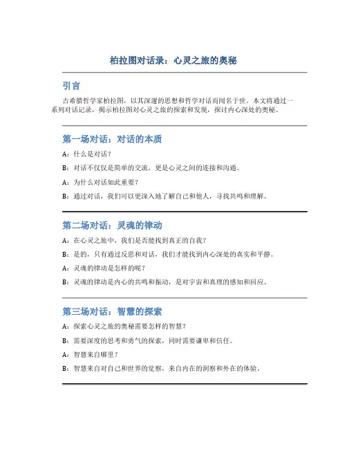 柏拉图对话录：心灵之旅的奥秘