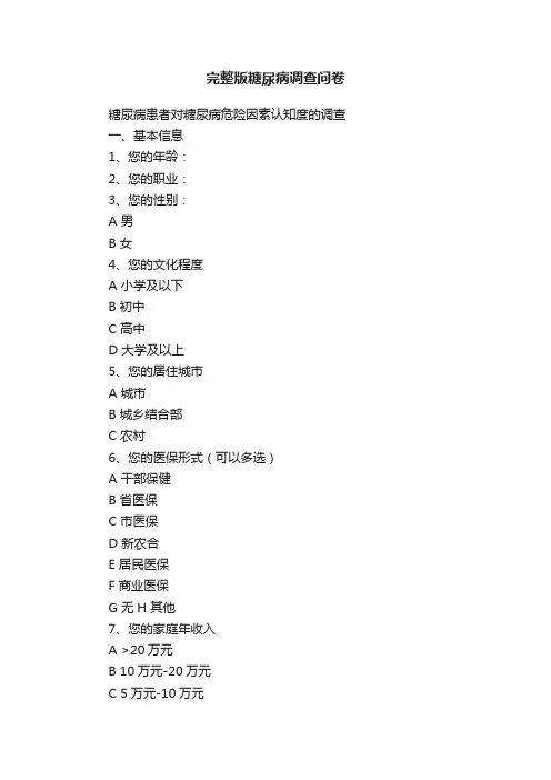 完整版糖尿病调查问卷