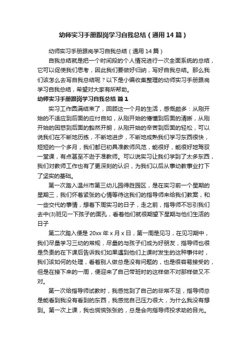 幼师实习手册跟岗学习自我总结（通用14篇）