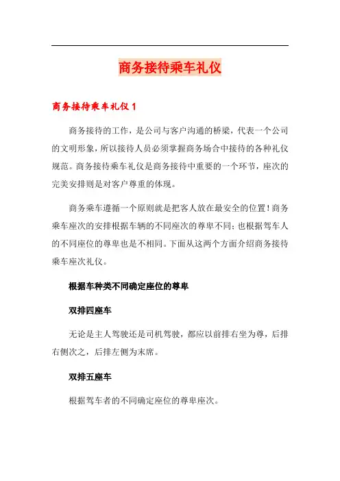 商务接待乘车礼仪