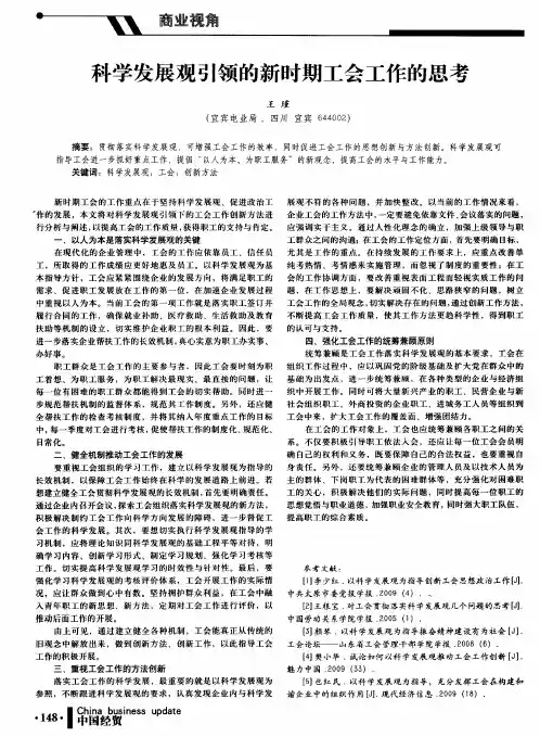 科学发展观引领的新时期工会工作的思考