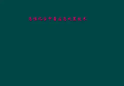 急性化学中毒应急处置技术