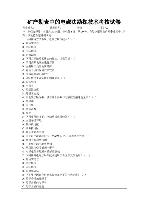 矿产勘查中的电磁法勘探技术考核试卷