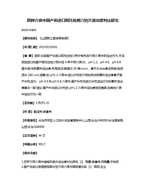 四种介质中国产和进口阿托伐他汀钙片溶出度对比研究