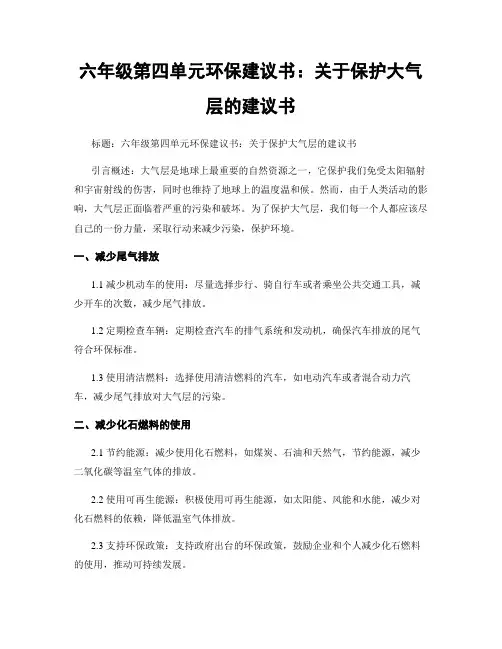 六年级第四单元环保建议书：关于保护大气层的建议书