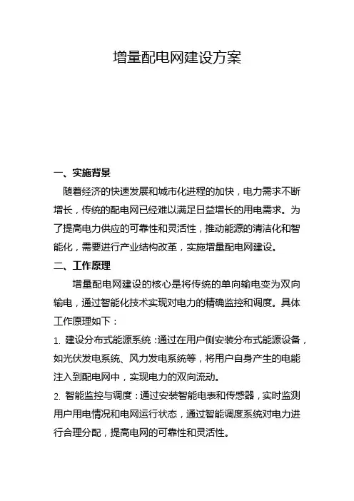 增量配电网建设方案(五)