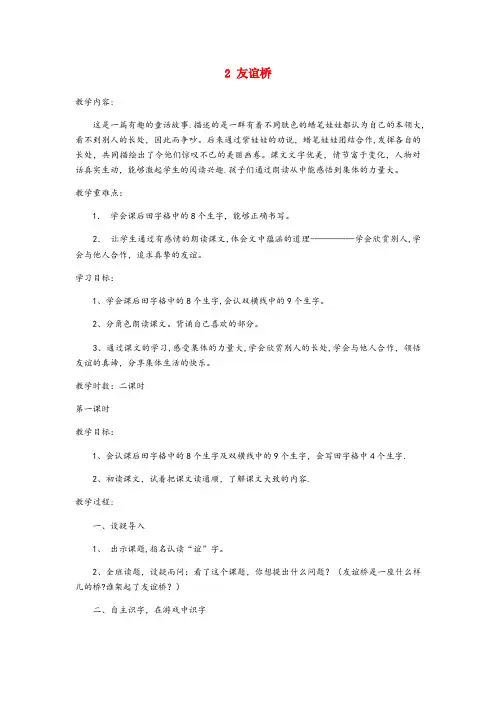 甘肃省金昌市第一小学二年级语文下册 第一单元 课文1 2 友谊桥教案设计 鄂教版二年级语文下