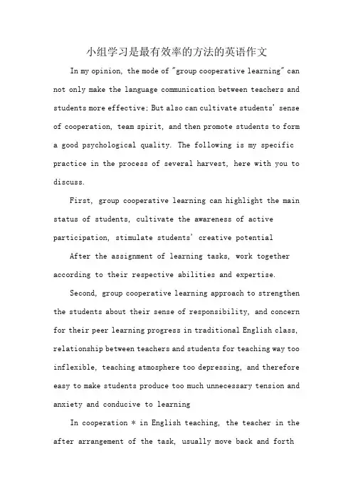 小组学习是最有效率的方法的英语作文