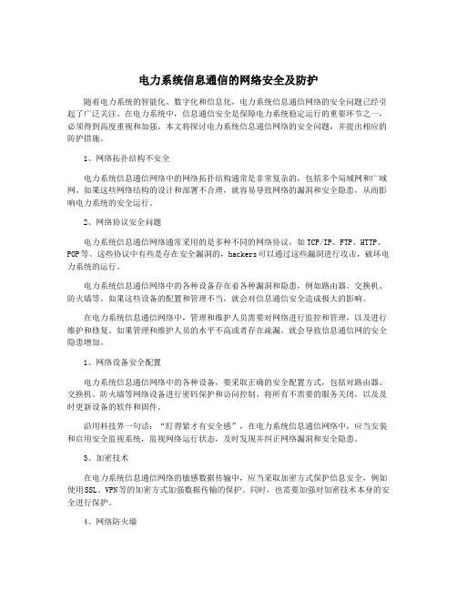 电力系统信息通信的网络安全及防护