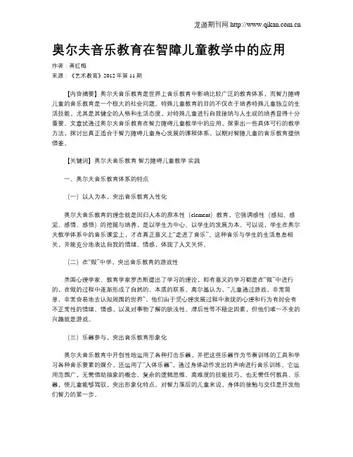 奥尔夫音乐教育在智障儿童教学中的应用