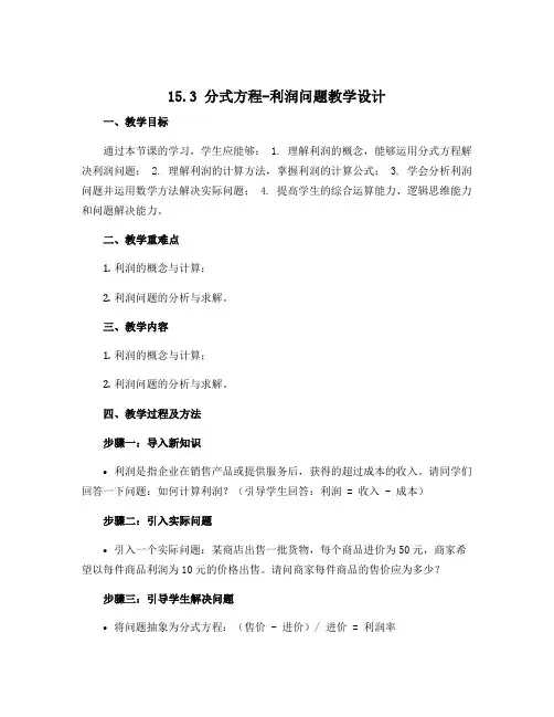 15.3分式方程--利润问题教学设计2022-2023学年人教版八年级数学上册