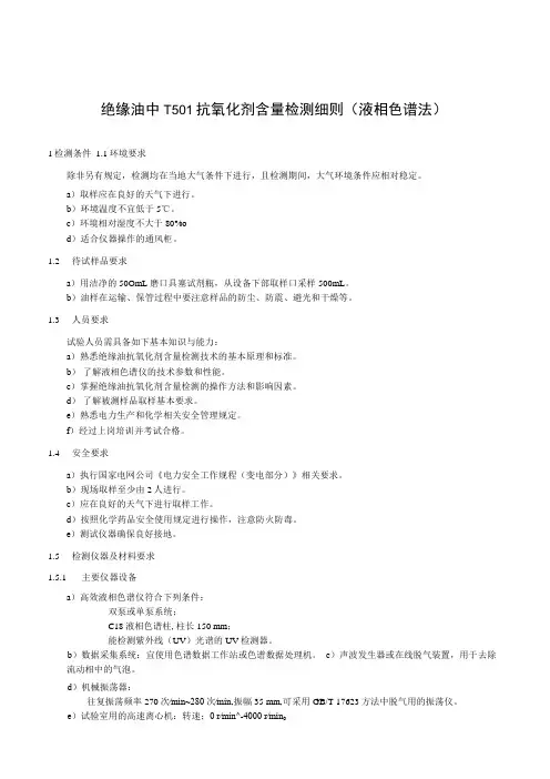 绝缘油中T501抗氧化剂含量检测细则液相色谱法
