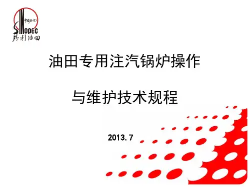 油田注汽锅炉讲义全