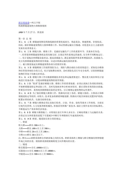 桥隧维修规则