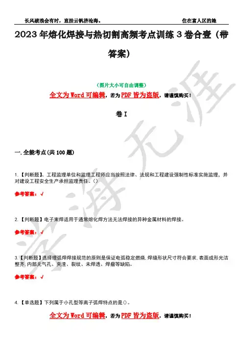 2023年熔化焊接与热切割高频考点训练3卷合壹(带答案)试题号29