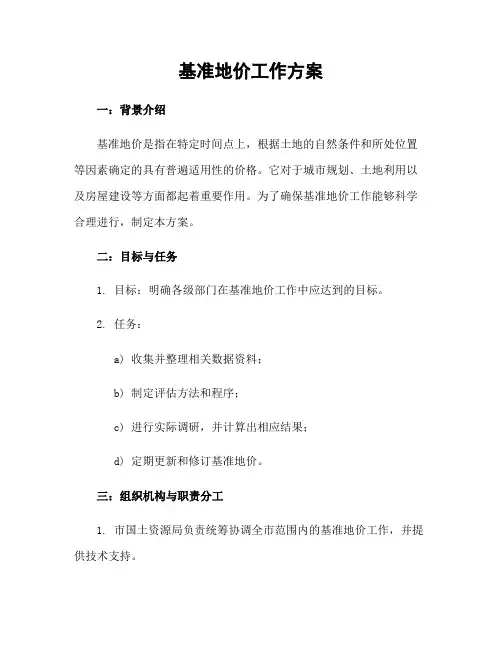 基准地价工作方案