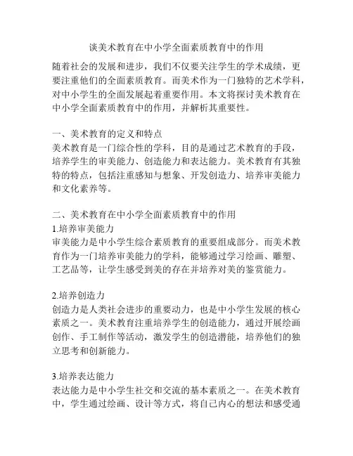 谈美术教育在中小学全面素质教育中的作用