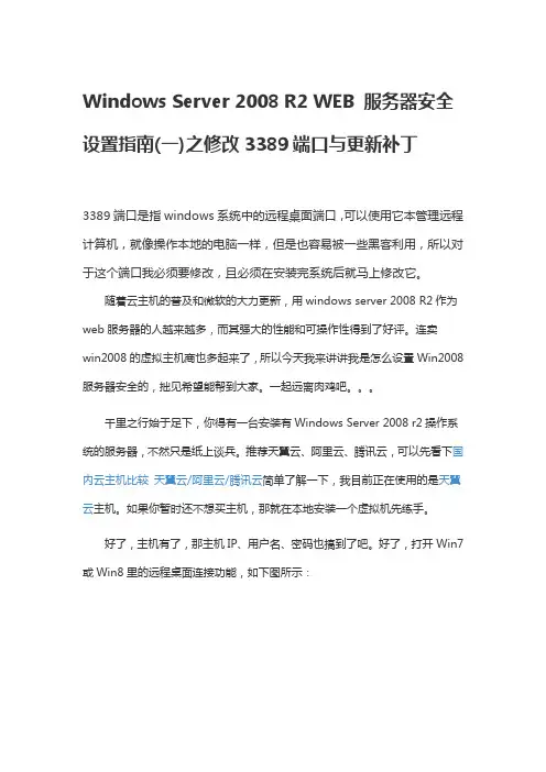 Windows Server 2008 R2 WEB 服务器安全设置指南(一)之修改3389端口与更新补丁