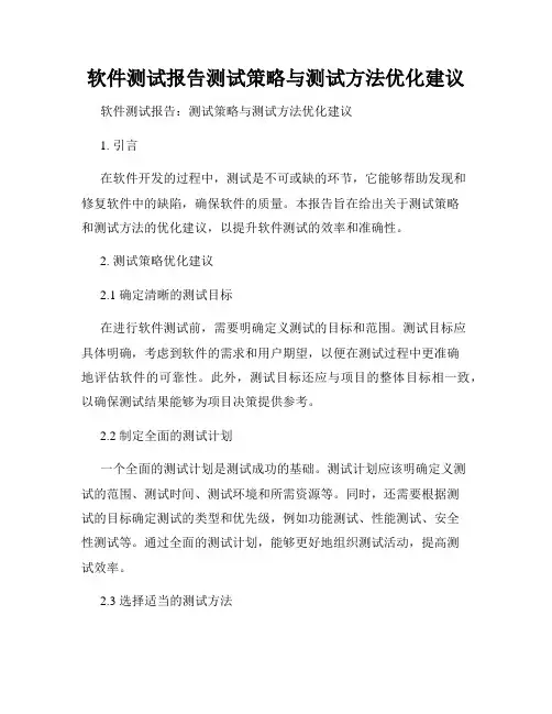 软件测试报告测试策略与测试方法优化建议