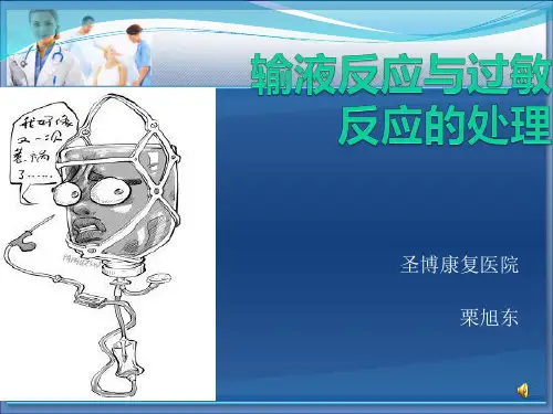 输液反应与过敏分析