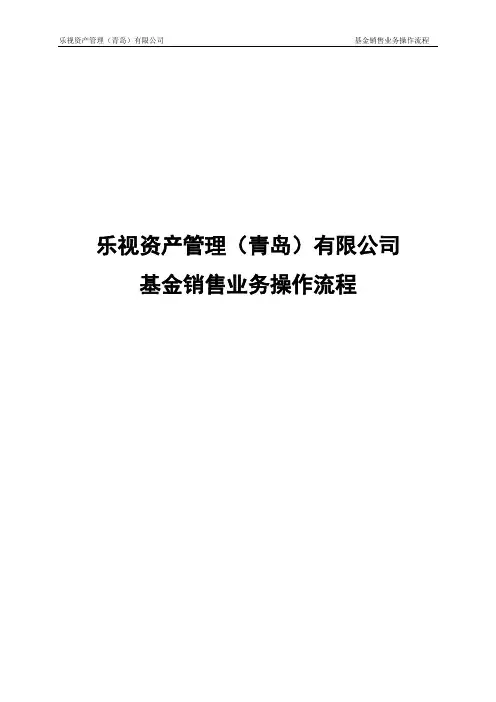 基金销售业务操作流程