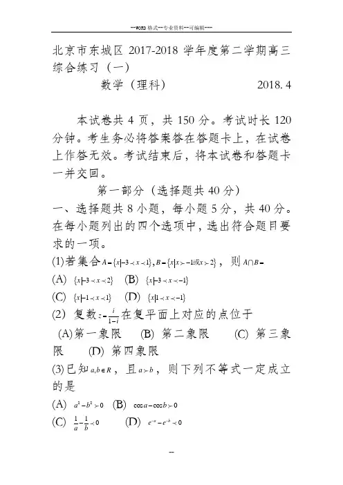 2018届北京市东城区高三第二学期综合练习(一)数学理-(27660)
