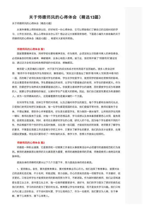 关于师德师风的心得体会（精选13篇）