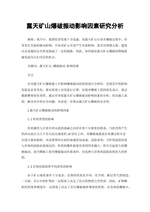 露天矿山爆破振动影响因素研究分析