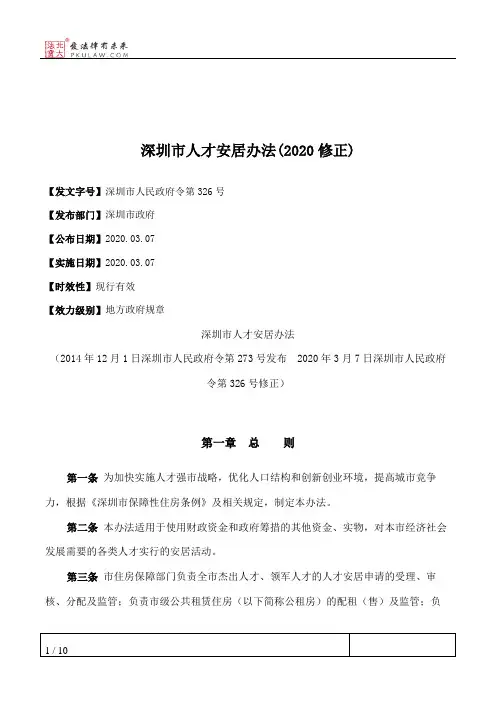深圳市人才安居办法(2020修正)