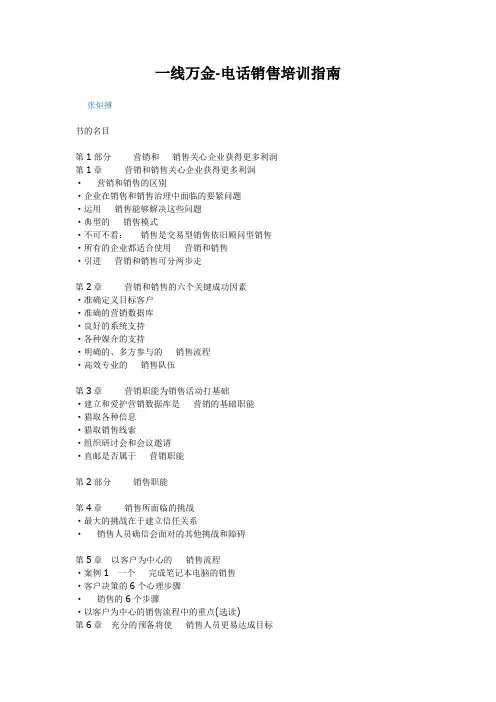 一线万金-电话销售培训指南