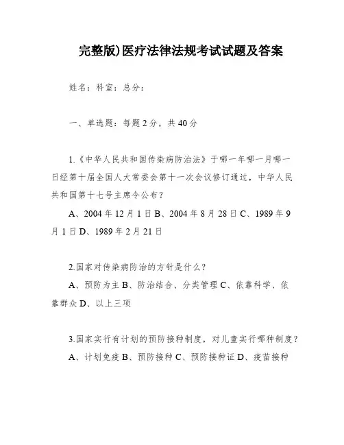 完整版)医疗法律法规考试试题及答案