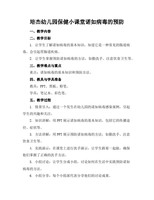 培杰幼儿园保健小课堂诺如病毒的预防